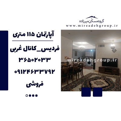 فروش اپارتمان 115 متری